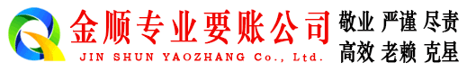 沅江金顺收债公司